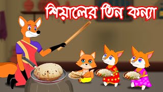 শিয়ালের তিন কন্যা  Fox Cartoon  shiyaler tin konna Rupkothar Golpo  Bangla Cartoon Golpo [upl. by Matilda]