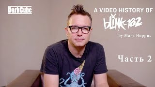 Марк Хоппус  История Клипов  Часть 2 Blink182 [upl. by Etteroma268]