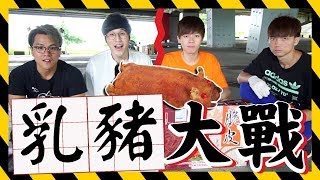 【最快的男人】1000元vs3000元！乳豬大作戰！ft黃氏兄弟 [upl. by Muscolo]