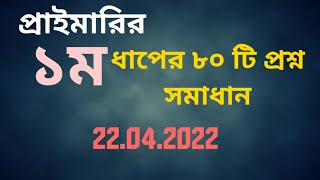 প্রাইমারির ১ম ধাপের ৮০টি প্রশ্নের ব্যাখ্যাসহ সমাধান। Assistant Teacher Question Solution 2022 [upl. by Willms]