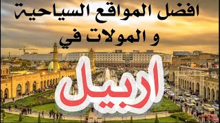 اربيل 2022  اماكن سياحية في اربيل و تصوير ولا اروع ل سوق شيخ الله و قلعة اربيل Erbil 2022 [upl. by Amjan]