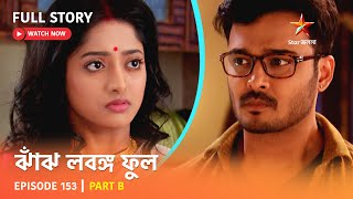 Full Story  Jhanj Lobongo Phool  Episode 153  Part B [upl. by Mohandis]