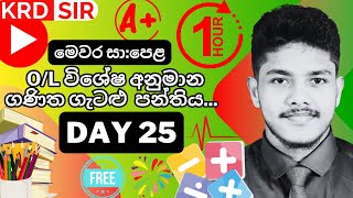 25 වෙනි දවස  විශේෂ ගණිත ගැටළු පන්තිය  මෙවර OL  KRD SIR  RANGANA SIR [upl. by Kimbell]