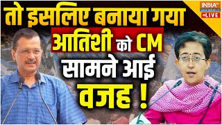 Atishi Marlena CM of Delhi LIVE इसलिए बनाया गया आतिशी को CM सामने आई वजह [upl. by Gemina]