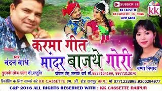 चन्दन बांधेCg Karma GeetMandar Bajathe GoriChandan BandheChampa NishadChhatttisgarhi Song 2018 [upl. by Chally]