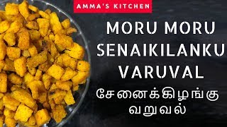 Senai kilangu varuval in tamil I Senai kilangu recipe in tamil I சேனைக்கிழங்கு வறுவல் [upl. by Girhiny]