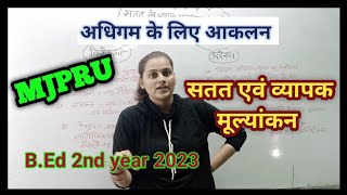 CCE सतत एवं व्यापक मूल्यांकन  assesment for learningBed2nd year2023mjpru😇😇 [upl. by Grunberg]