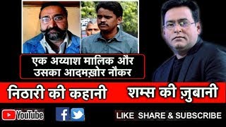 EP 20 NIthari Kand की पूरी Murder Mystery शम्स की जुबानी Shams Tahir khan LIVE Crime Tak [upl. by Llenrrad]