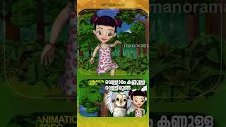 Vellaram Kannulla VellimoongaAnimation Version Film Song kidscartoon malayalamcartoon shorts [upl. by Anierdna659]