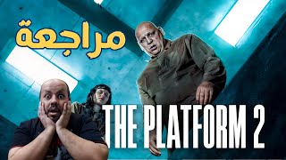 مراجعة الفيلم الاسباني the platform 2 2024 [upl. by Phonsa75]