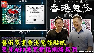 【公司專訪】NFT屢創天價成交｜藝術家畫香港鬼怪貼紙｜變身NFT展覽搶佔網絡熱潮｜ [upl. by Sophey]