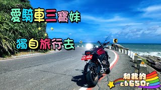 愛騎車的三寶妹獨自旅行去，和我的honda cb650r [upl. by Eiromem]