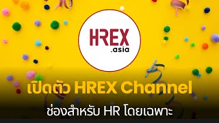 เปิดตัว HREX Channel มาทำความรู้จักกันหน่อยเร้วววว   HREX EP01 [upl. by Ynahpets855]