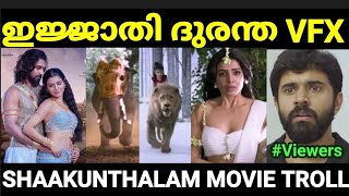 ഇത് നാടകമോ അതോ ബാലയോ 😂😂 Shaakuntalam Movie Troll Troll Malayalam Pewer Trolls [upl. by Zaneta]