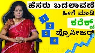 ಹೆಸರು ಬದಲಾವಣೆ ಹೀಗೆ ಮಾಡಿ ಕರೆಕ್ಟ್ ಪ್ರೊಸೀಜರ್  Dr KAVITHA GOPINATH [upl. by Atneciv]