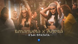 EMANUELA amp ANELIA  KAM VRATATA  Емануела и Анелия  Към вратата  Official Video 2022 [upl. by Merrili]