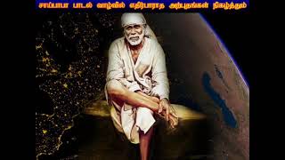 வியாழக்கிழமை சாய்பாபா பாடல் கேட்டால் வாழ்வில் எதிர்பாராத அற்புதங்கள் நிகழும்  Sai Baba  Shankara [upl. by Ydisahc]