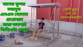 SS Dolna designShodesh creative solutionsMerul badda অনেক সুন্দর একটি দোলনা ডিজাইন দেখুন ভিডিওতে [upl. by Pilar]