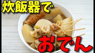 【簡単レシピ】 🌸🌸炊飯器で作る 牛すじ串とチクワと大根の「おでん」 [upl. by Adabel]