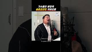 가수들이 부른 슬픈초대장 커버모음ZIP [upl. by Keefe]