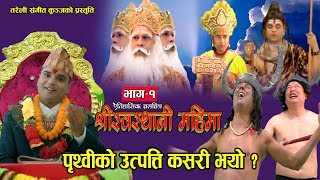 श्रीस्वस्थानी महिमा Part  1  New Nepali Movie 2075 2019  Resham Sapkota [upl. by Oivlis406]