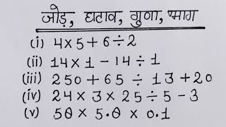 ek sath jod ghatana guna bhag kaise karte hain  jod ghatana guna bhag bhag guna jod ghatana [upl. by Enamrej]