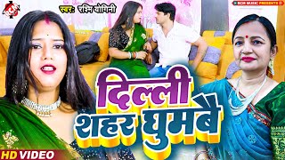 video  दिल्ली शहर घुमबै  Rashmi Yogini  जबरदस्त न्यू मैथिली सांग  Superhit Maithili Song 2023 [upl. by Kerekes]