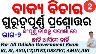 Odia Grammarଓଡିଆ ବ୍ଯାକରଣImportant MCQ ବାକ୍ୟ ବିଚାରRISI ARIAMINASOAll Odisha govt examPart2 [upl. by Nahgen]