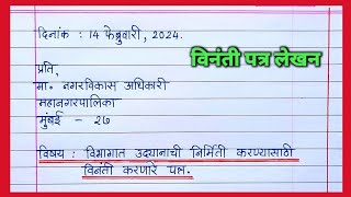 विनंती पत्र  विभागात उद्यानाची निर्मिती करण्यासाठी विनंती करणारे पत्र Marathi Patra lekhan [upl. by Aikemahs]