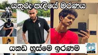 මරණය ගෙනල්ලා දුන්නු යකඩ හුස්මFuneral Video  Bike Stunt Accident  Awissawella  Passed away [upl. by Chloris941]