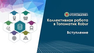 Коллективная работа в Топоматик Robur Вступление [upl. by Haeel]