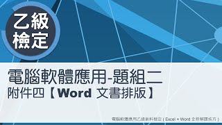 電腦軟體應用乙級術科 題組二附件四Word文書排版 [upl. by Nagud46]