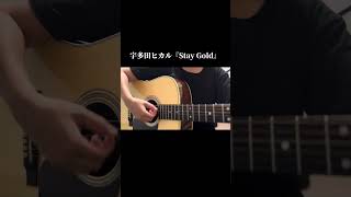 宇多田ヒカル『Stay Gold』cover short ver [upl. by Oleta]