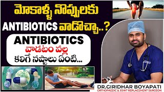 మోకాళ్ళ నొప్పులకు యాంటీబయోటిక్స్ వాడొచ్చా  Can Antibiotics Used For Knee Pain [upl. by Chun]