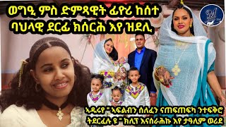 ዕላል ምስ ስነ ጥበባዊት ፊዮሪ ከሰተ 2023 Artist  fiyori kesete adurye [upl. by Anail]