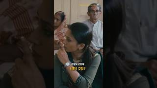 বয়স দেখে প্রেম হয় bojhenasebojhena mimi soham bengalimovie bengalishorts [upl. by Nahbois83]