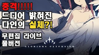 익텐5 곡 라인업 미쳤다 라이브 풀영상  DJMAX EXTENSION5 PREVIEW LIVE [upl. by Ivgnout]