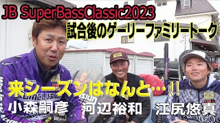 【バス釣り】2023年シーズン終了 ゲーリーファミリー3人でトークショー 来シーズンは…？ [upl. by Atiran452]