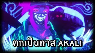 เมื่อคุณตกเป็นทาส KDA Akali  League of Legends [upl. by Einhpad]