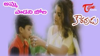 Amma Padani Jola  Kouravudu Songs  Ramya krishna Nagendra Babu  TeluguOne [upl. by Lafleur268]