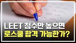 법학적성시험 점수만 높으면 로스쿨 합격 가능할까  리트시험 점수  LEET [upl. by Ennairam]