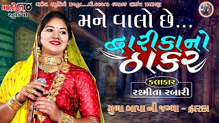 મને વાલો છે દ્વારકા નો ઠાકર  Mne Valo Che Dwarka No Thakar  Rashmita Rabari MatelStudio [upl. by Fen]