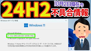 【Windows 11】バージョン24H2で報告されている不具合内容について 最新 不具合 [upl. by Hoeve]