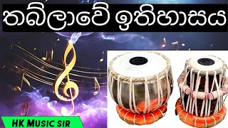 තබ්ලාවේ ඉතිහාසය පිළිබඳ සම්පූර්ණ විස්තරය  1011 ශ්‍රේණි සඳහා  HK Music sir [upl. by Waynant]