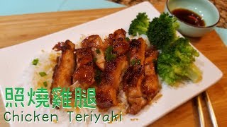 Chicken Teriyaki 照燒雞腿飯 Ep21 [upl. by Tonnie]