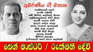 Beg Master amp Rukmani Devi Sinhala songs collection  බෙග් මාස්ටර් හා රුක්මණී දේවී නොමියෙන ගී එකතුව [upl. by Fiann994]