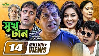 Shukh Tan  সুখ টান  Mosharraf Karim  Monalisa  Aa Kho Mo Hasan  Bangla Full Comedy Natok [upl. by Peria]