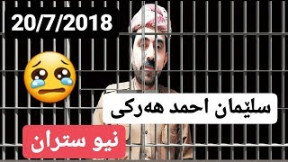 سلێمان احمد هه‌رکی نیو ستران 2018 sleman ahmad harki [upl. by Leinnad417]