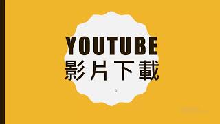 YOUTUBE影片下載  DOWNLOAD MP4  FOR YT CREATOR [upl. by Naitsabas]