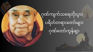 Taung Tan Sayartaw Chants Buddhas Doctrine  တောင်တန်းဆရာတော် ရွတ်ဖတ်ပူဇော်ထားသော ပရိတ် ကမ္မဝါစာ [upl. by Gala150]